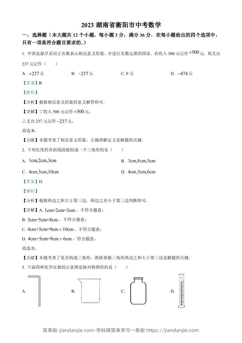 2023年湖南省衡阳市中考数学真题（含答案）-简单街-jiandanjie.com