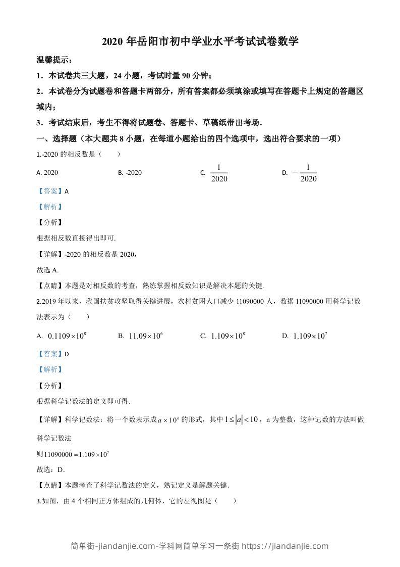 湖南省岳阳市2020年中考数学试题（含答案）-简单街-jiandanjie.com