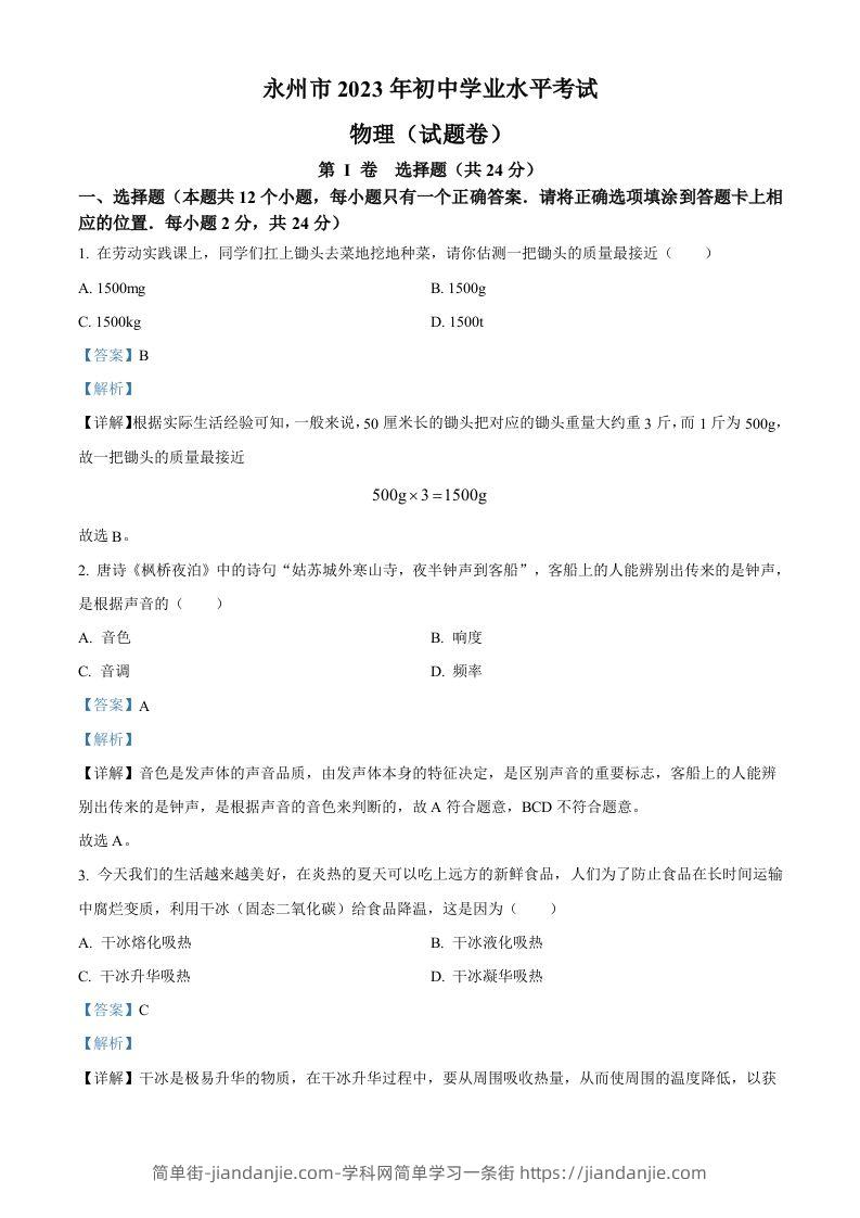 2023年湖南省永州市中考物理试题（含答案）-简单街-jiandanjie.com