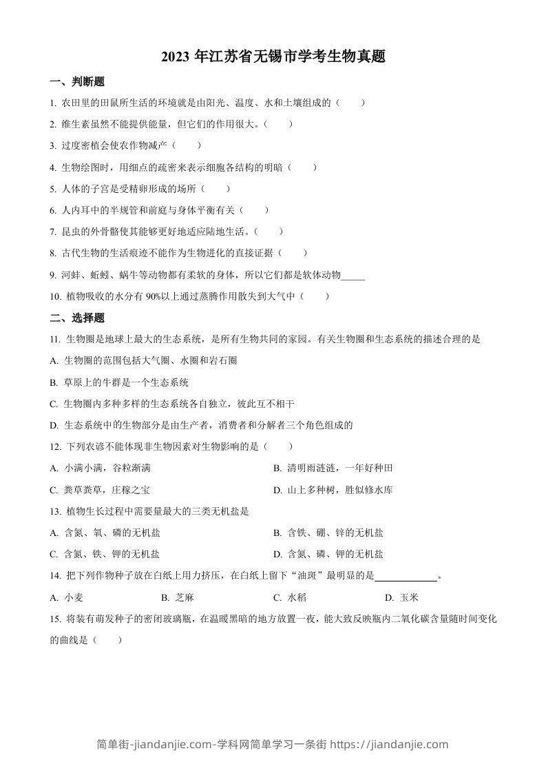 2023年江苏省无锡市学考生物真题（空白卷）-简单街-jiandanjie.com