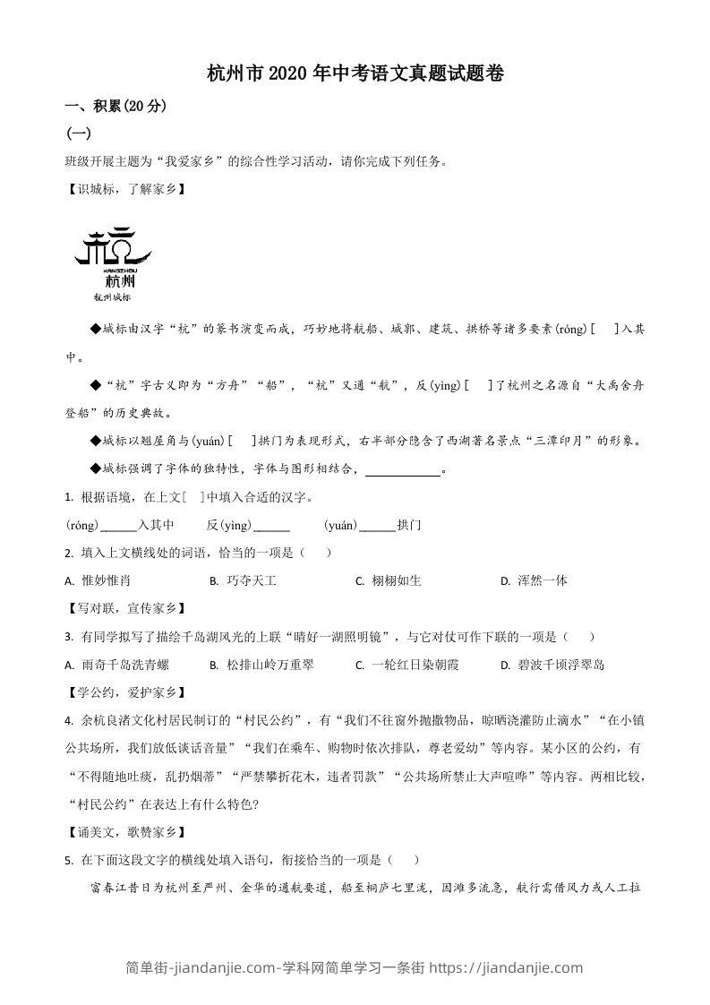 浙江省杭州市2020年中考语文试题（空白卷）-简单街-jiandanjie.com