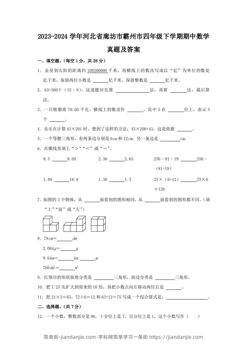 2023-2024学年河北省廊坊市霸州市四年级下学期期中数学真题及答案(Word版)-简单街-jiandanjie.com