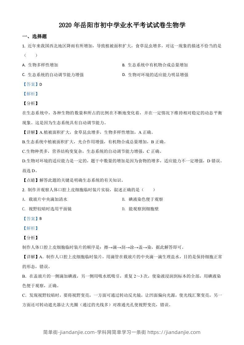湖南岳阳市2020年中考生物试题（含答案）-简单街-jiandanjie.com