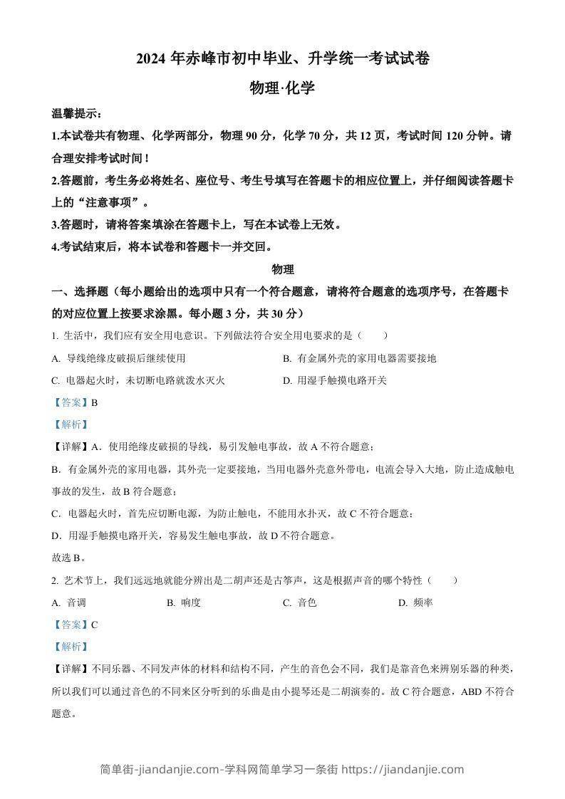 2024年内蒙古赤峰市中考物理试题（含答案）-简单街-jiandanjie.com