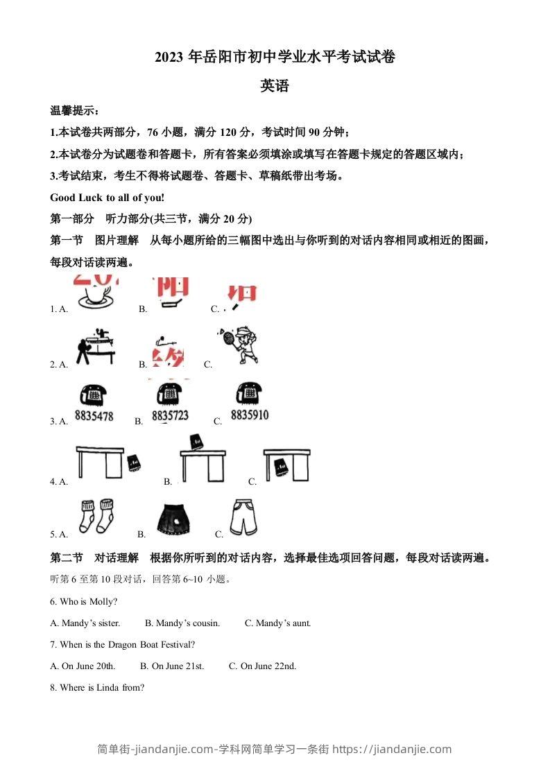 2023年湖南省岳阳市中考英语真题（含答案）-简单街-jiandanjie.com