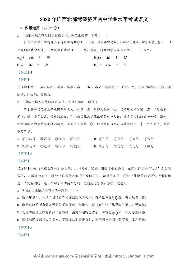 广西北部湾经济区2020年初中学业水平考试语文试题（含答案）-简单街-jiandanjie.com
