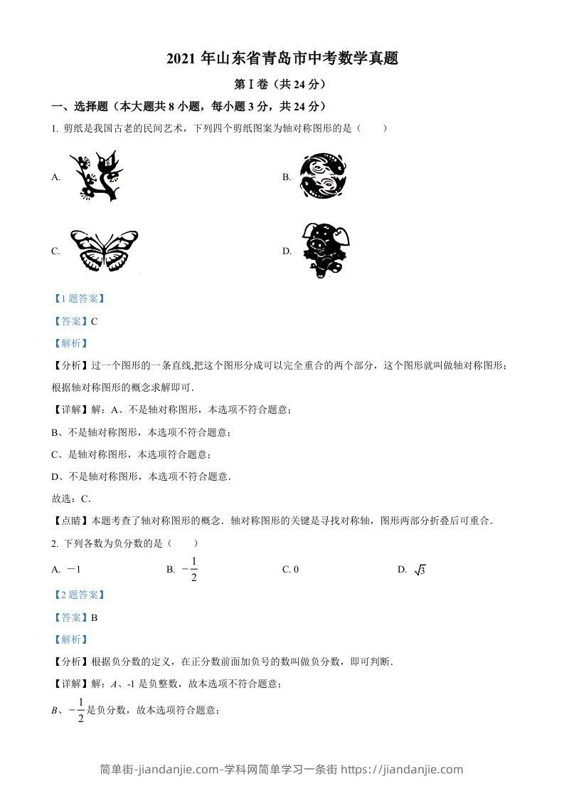2021年山东省青岛市中考数学真题（含答案）-简单街-jiandanjie.com