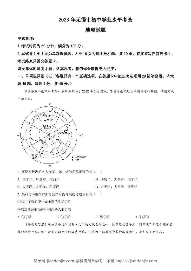 2023年江苏省无锡市中考地理真题（空白卷）-简单街-jiandanjie.com
