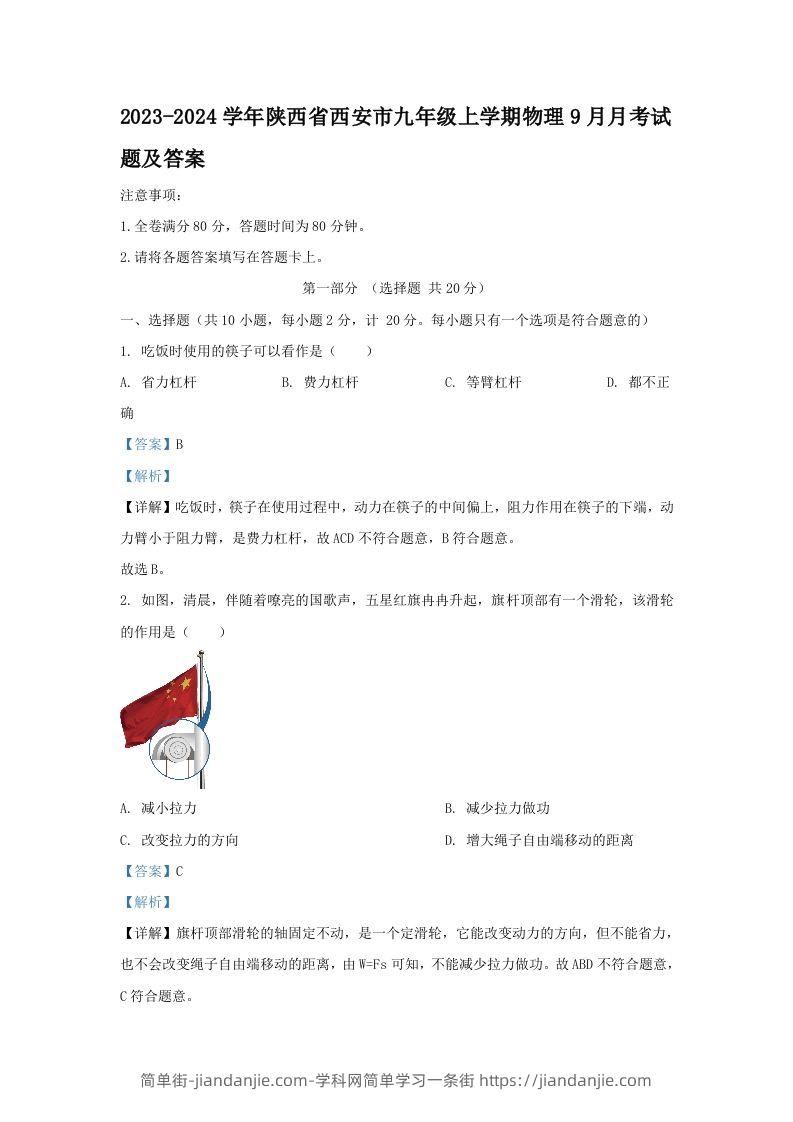 2023-2024学年陕西省西安市九年级上学期物理9月月考试题及答案(Word版)-简单街-jiandanjie.com