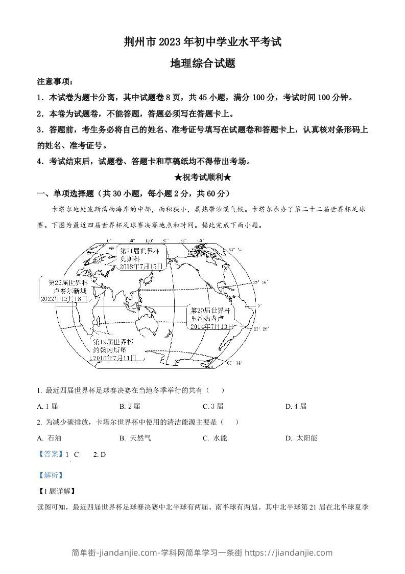 2023年湖北省荆州市中考地理真题（含答案）-简单街-jiandanjie.com