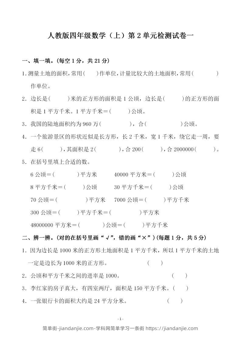 四（上）人教版数学第二单元检测试卷一-简单街-jiandanjie.com