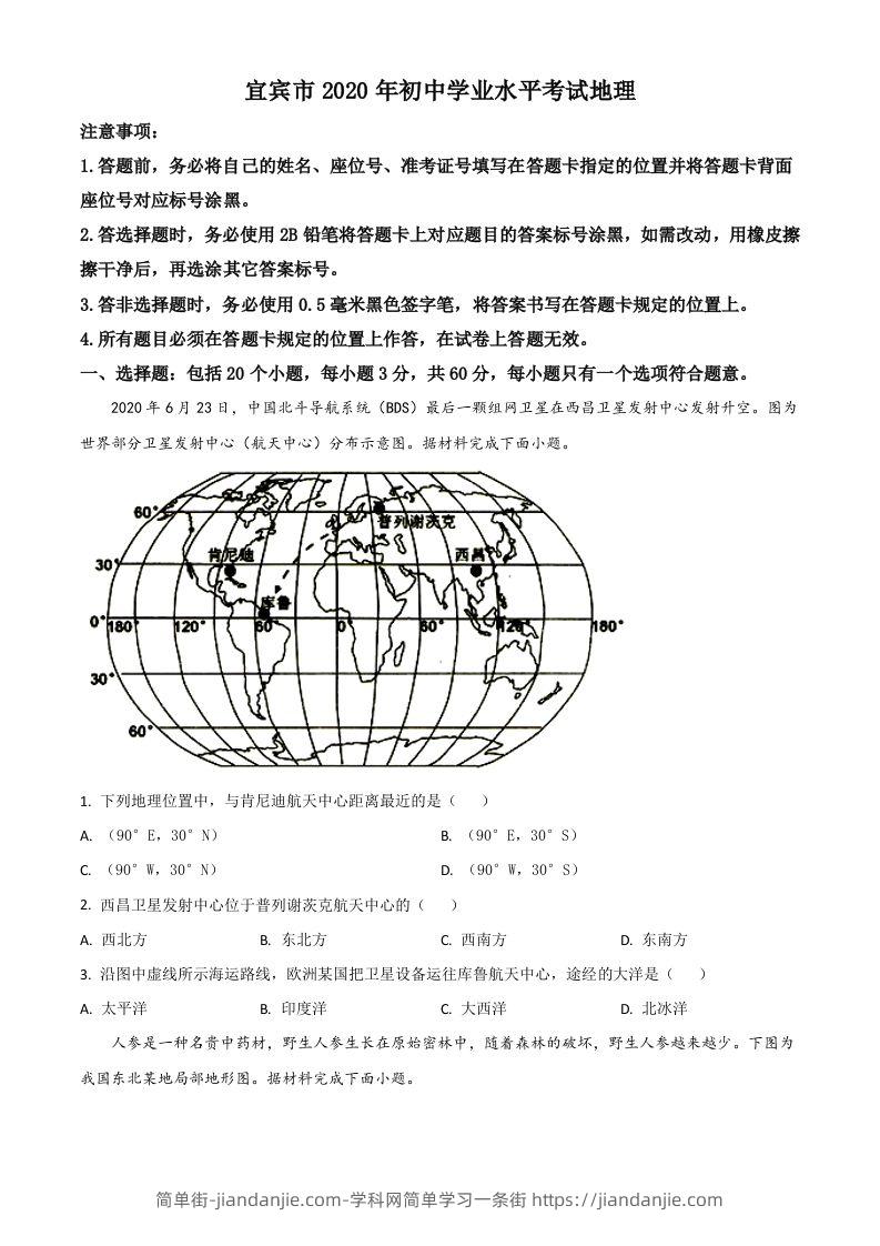 四川省宜宾市2020年中考地理试题（空白卷）-简单街-jiandanjie.com