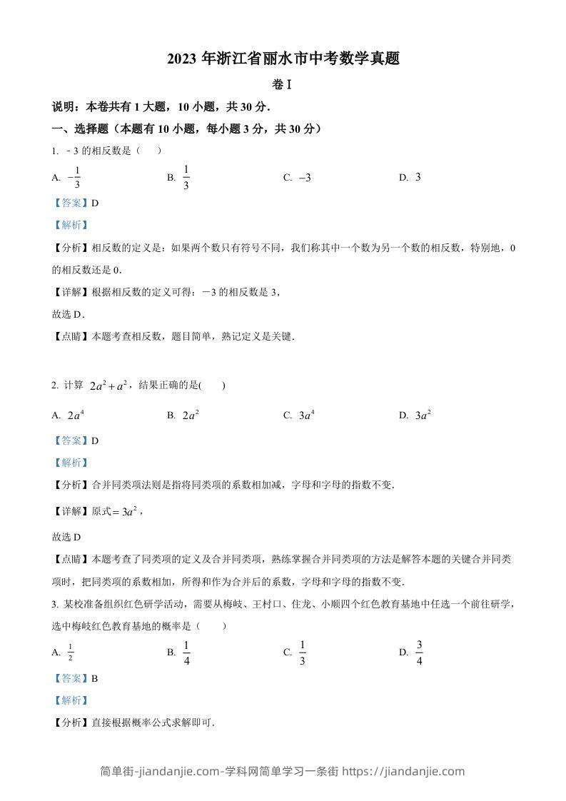 2023年浙江省丽水市中考数学真题（含答案）-简单街-jiandanjie.com