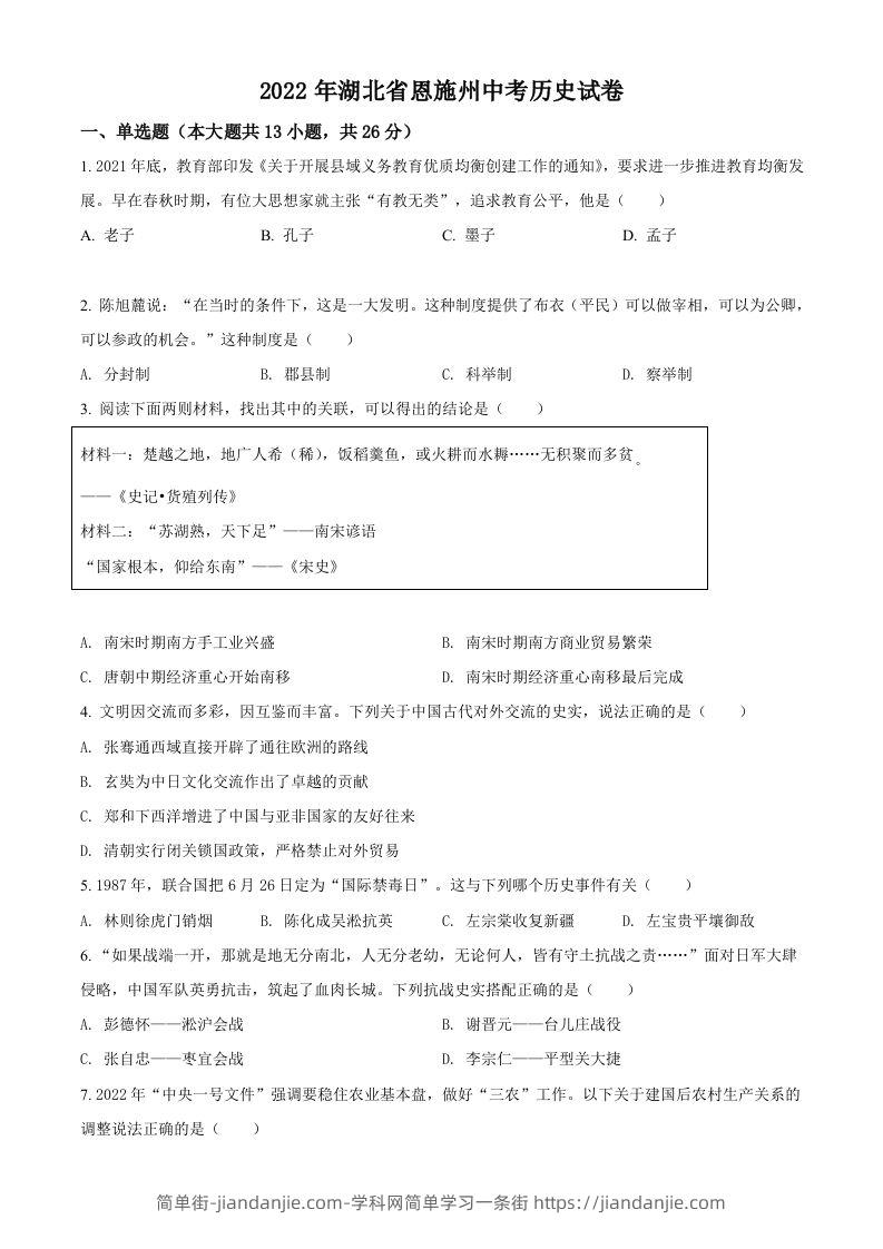 2022年湖北省恩施州中考历史试题（空白卷）-简单街-jiandanjie.com