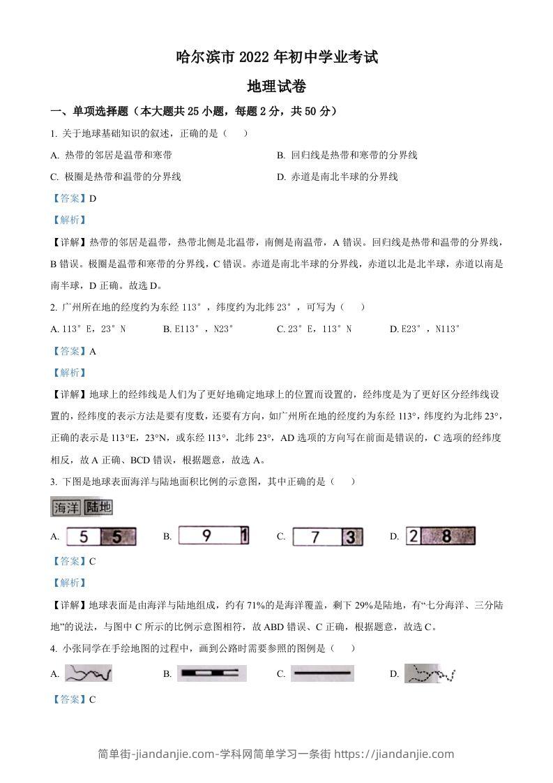 2022年黑龙江省哈尔滨市中考地理真题（含答案）-简单街-jiandanjie.com