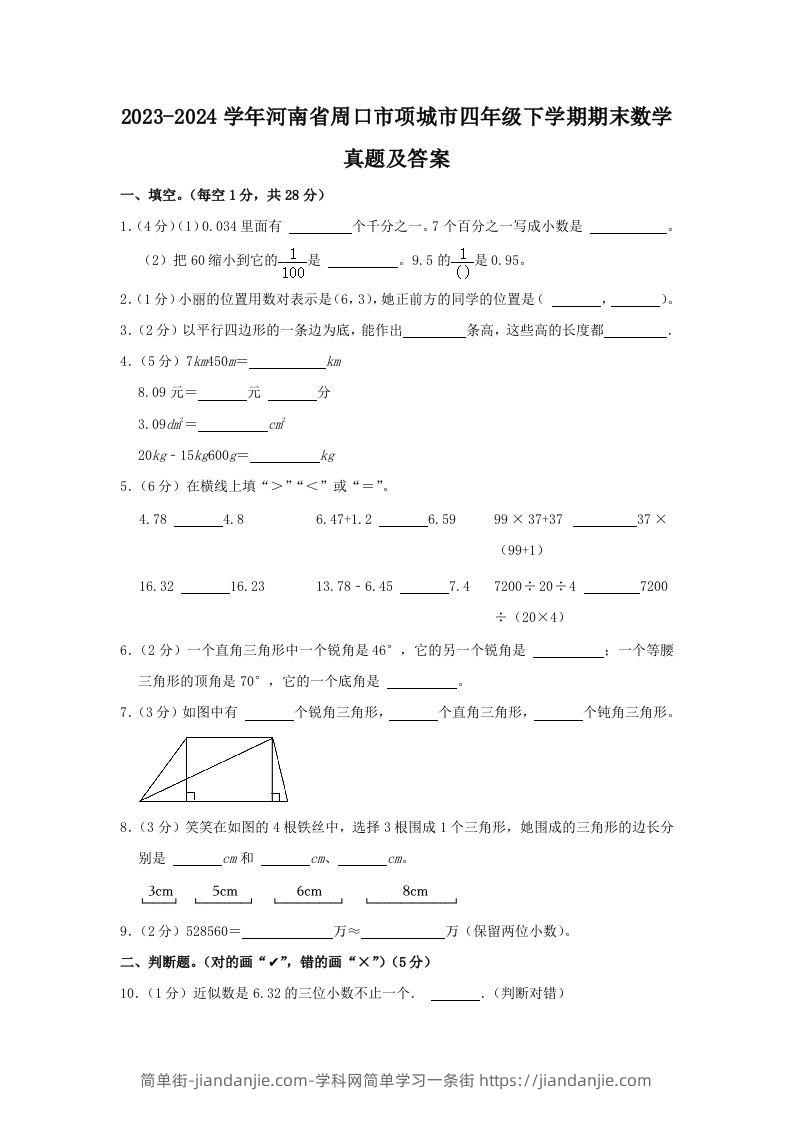 2023-2024学年河南省周口市项城市四年级下学期期末数学真题及答案(Word版)-简单街-jiandanjie.com