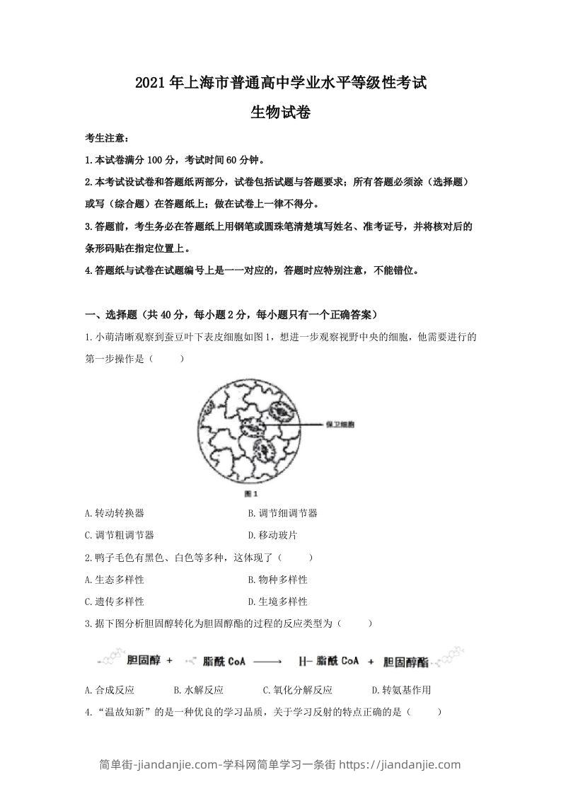 2021年高考生物试卷（上海）（空白卷）-简单街-jiandanjie.com