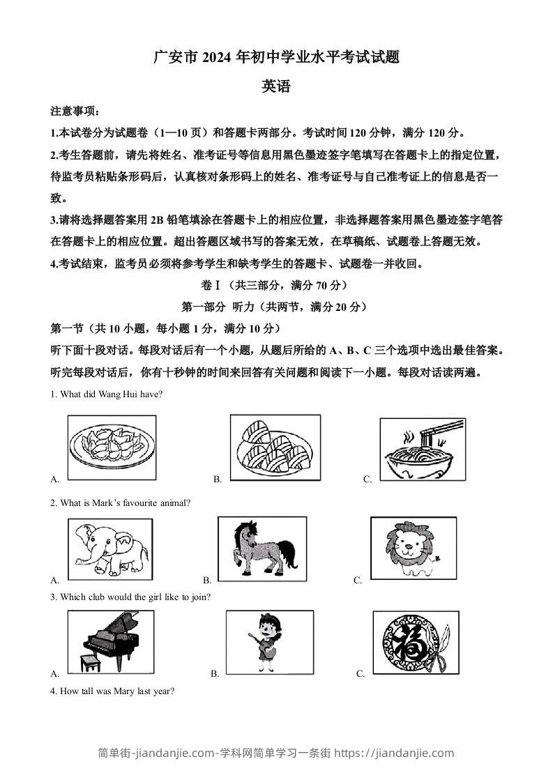 2024年四川省广安市中考英语真题（空白卷）-简单街-jiandanjie.com