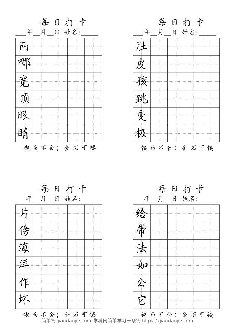 二（上）语文每日生字打卡（全册）-简单街-jiandanjie.com