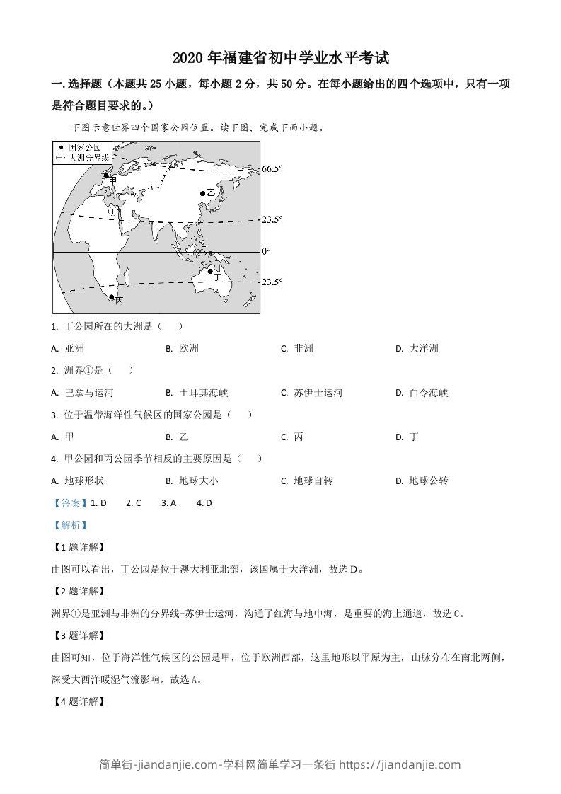 福建省2020年中考地理试题（含答案）-简单街-jiandanjie.com