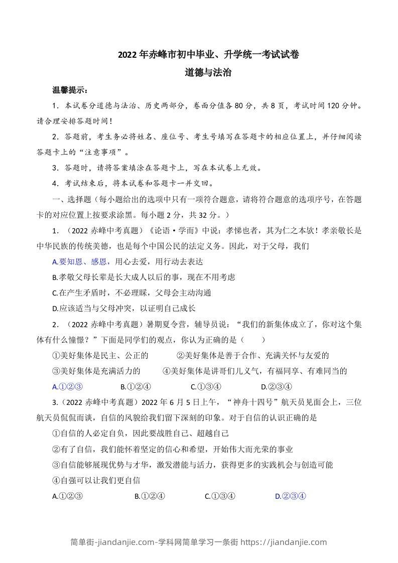 2022年内蒙古赤峰市中考道德与法治真题及答案-简单街-jiandanjie.com