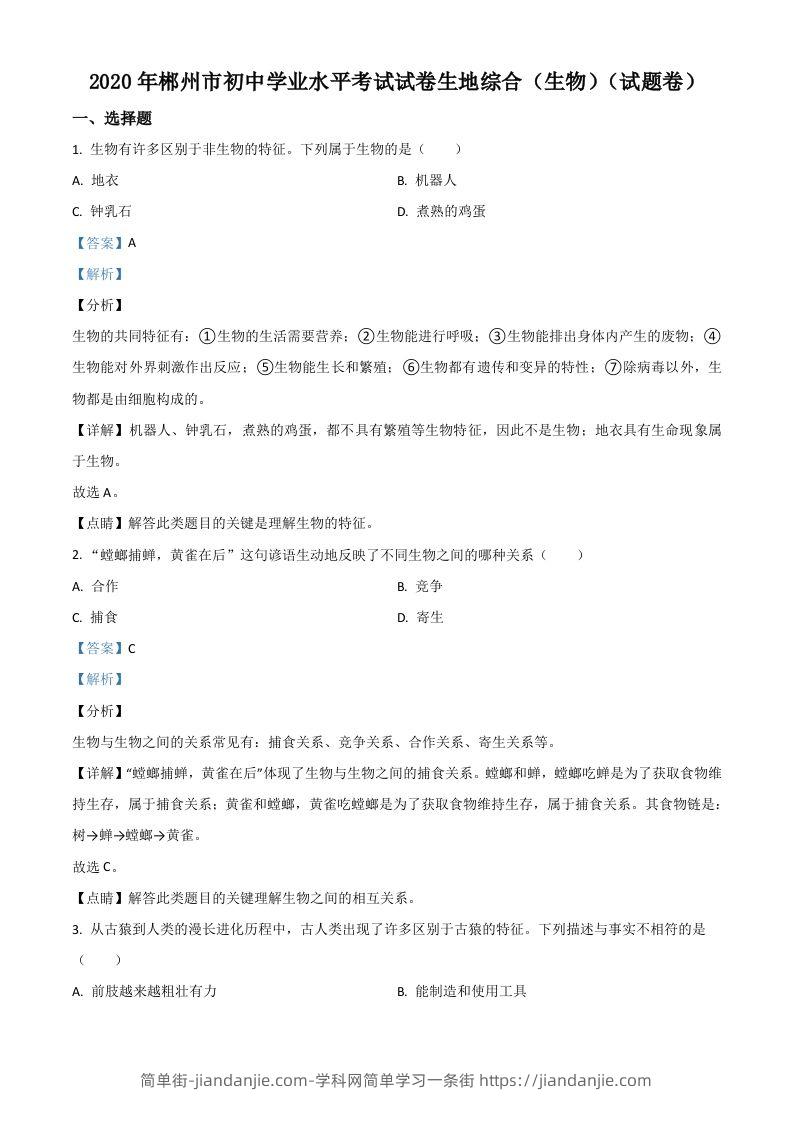 湖南省郴州市2020年中考生物试题（含答案）-简单街-jiandanjie.com