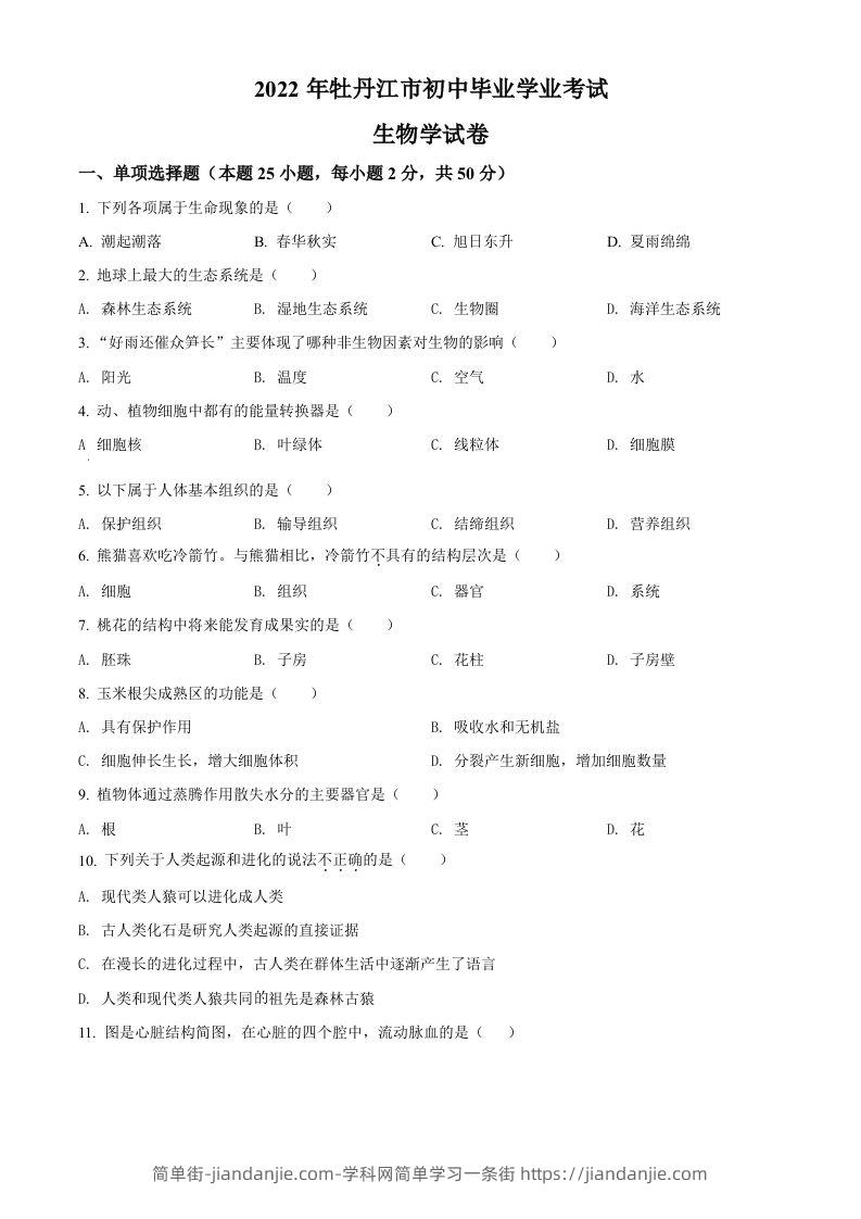 图片[1]-2022年黑龙江省牡丹江市中考生物真题（空白卷）-简单街-jiandanjie.com