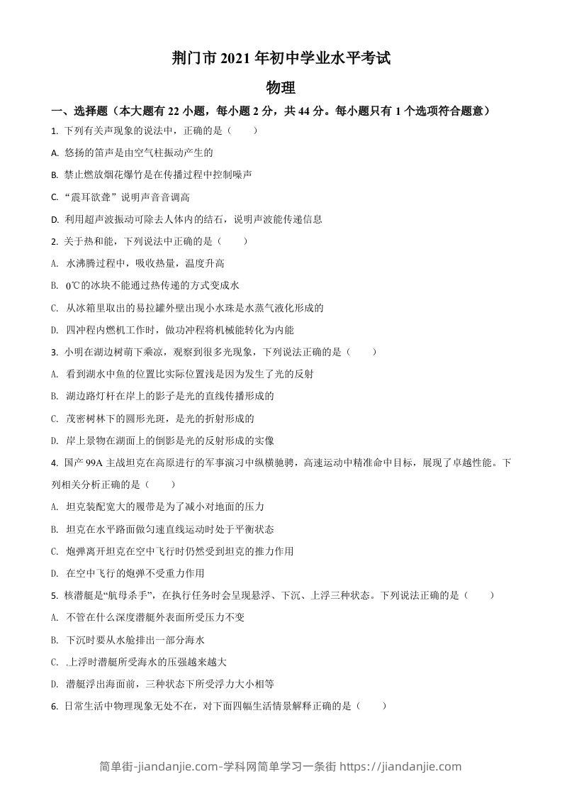 湖北省荆门市2021年中考物理试题（空白卷）-简单街-jiandanjie.com