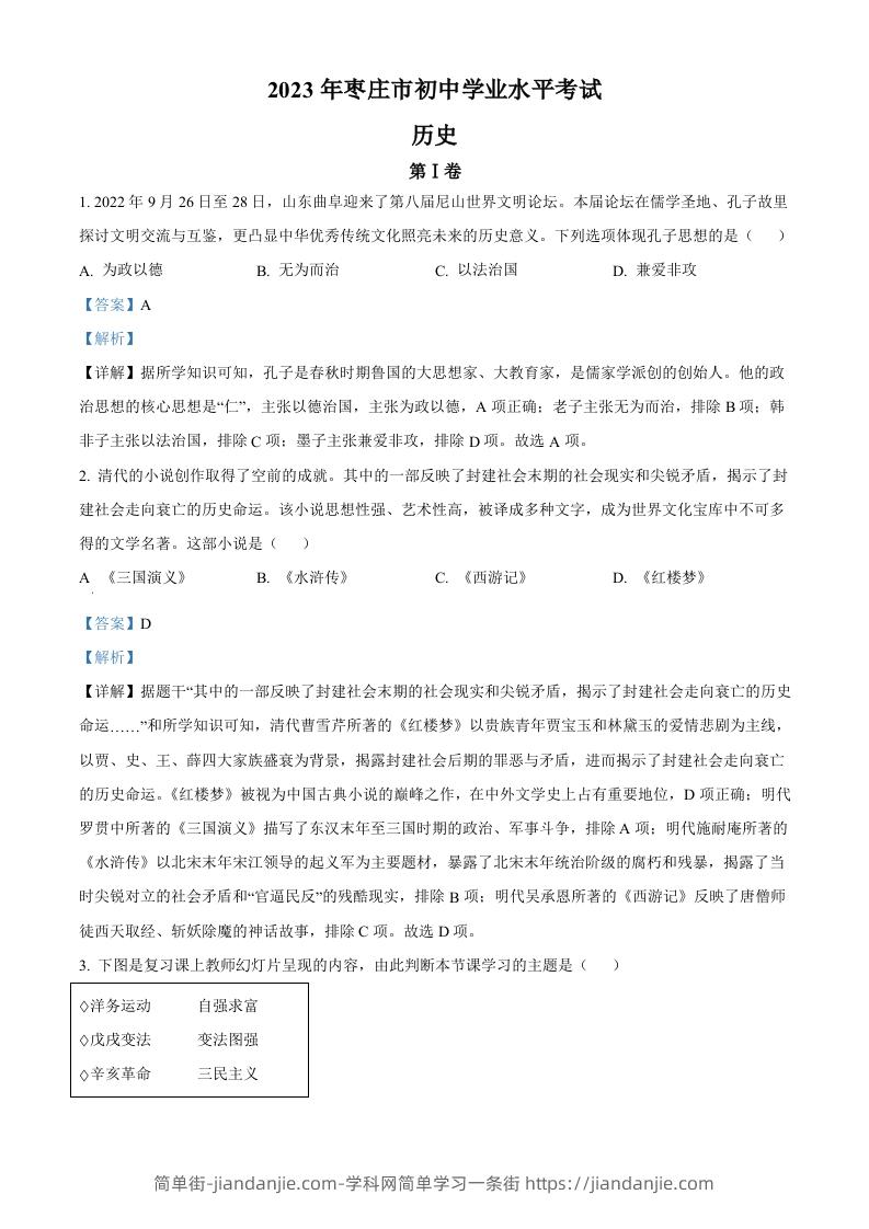 2023年山东省枣庄市中考历史真题（含答案）-简单街-jiandanjie.com