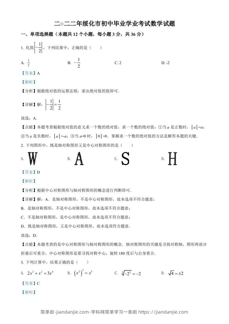 2022年黑龙江省绥化市中考数学真题（含答案）-简单街-jiandanjie.com