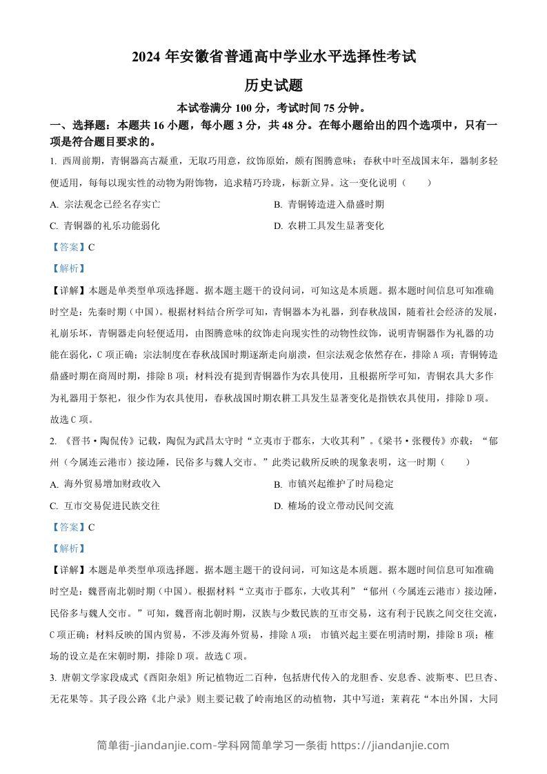 图片[1]-2024年高考历史试卷（安徽）（含答案）-简单街-jiandanjie.com