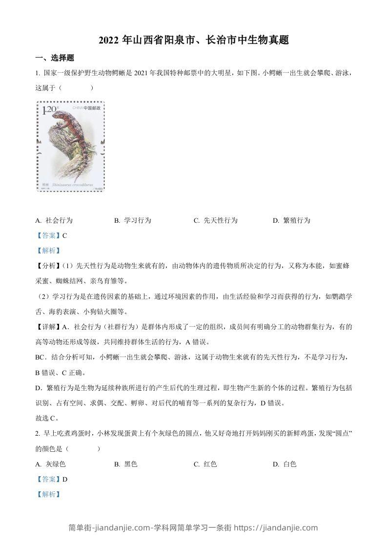 2022年山西省阳泉市、长治市中生物真题题（含答案）-简单街-jiandanjie.com