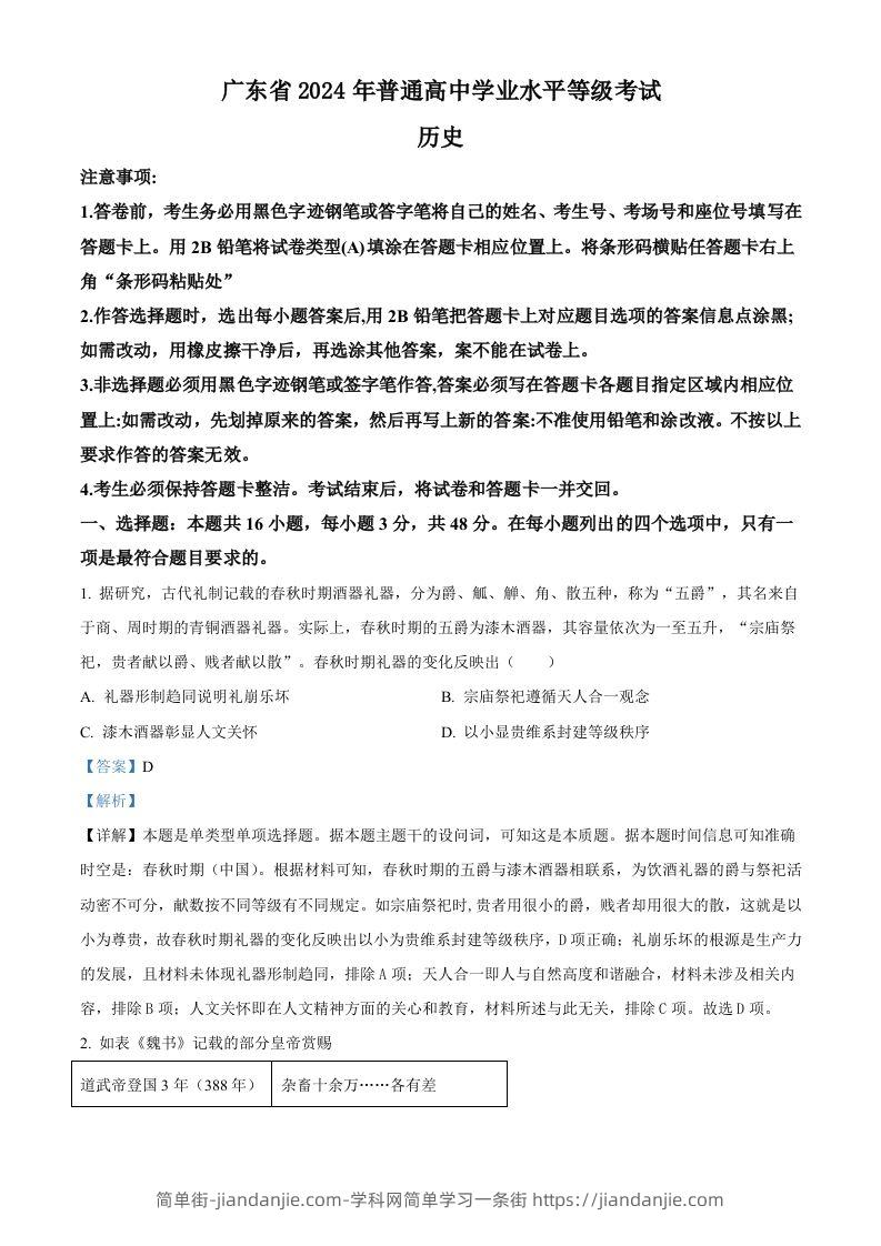 2024年高考历史试卷（广东）（含答案）-简单街-jiandanjie.com