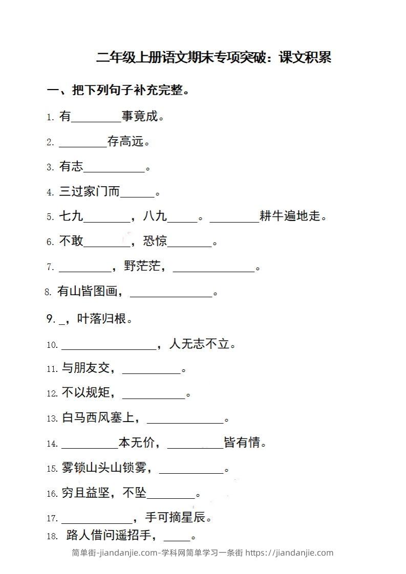 二（上）语文期末专项突破：课文积累-简单街-jiandanjie.com