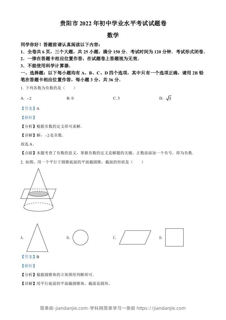 2022年贵州省贵阳市中考数学真题（含答案）-简单街-jiandanjie.com