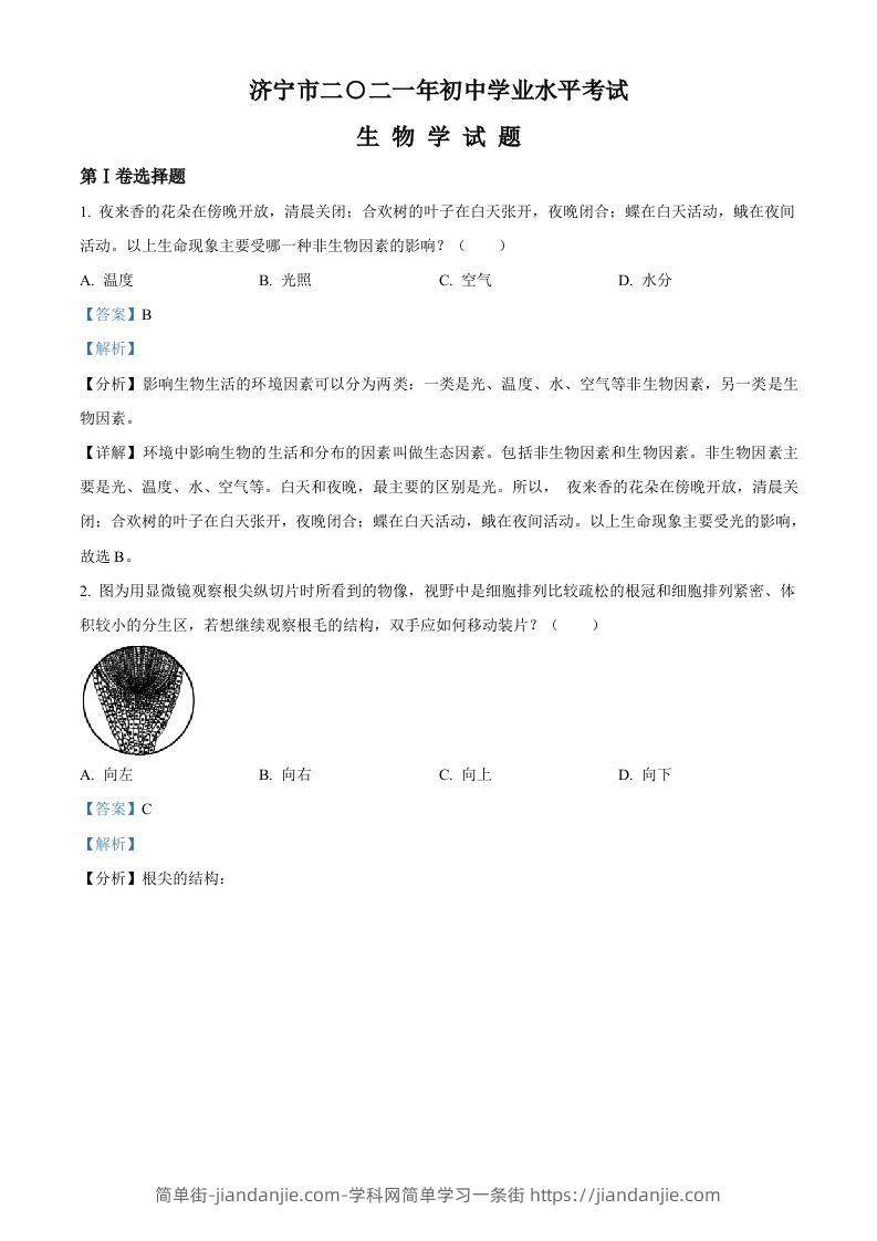 山东省济宁市2021年中考生物试题（含答案）-简单街-jiandanjie.com