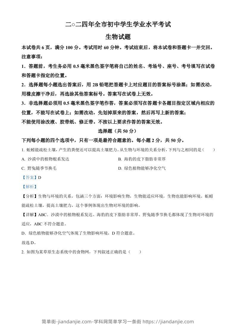 2024年山东省聊城市中考生物试题（含答案）-简单街-jiandanjie.com