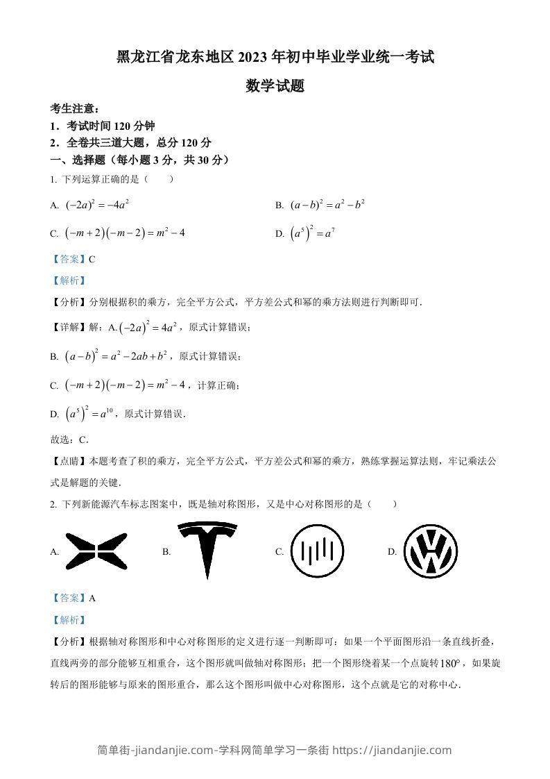 2023年黑龙江省龙东地区中考数学真题（含答案）(1)-简单街-jiandanjie.com