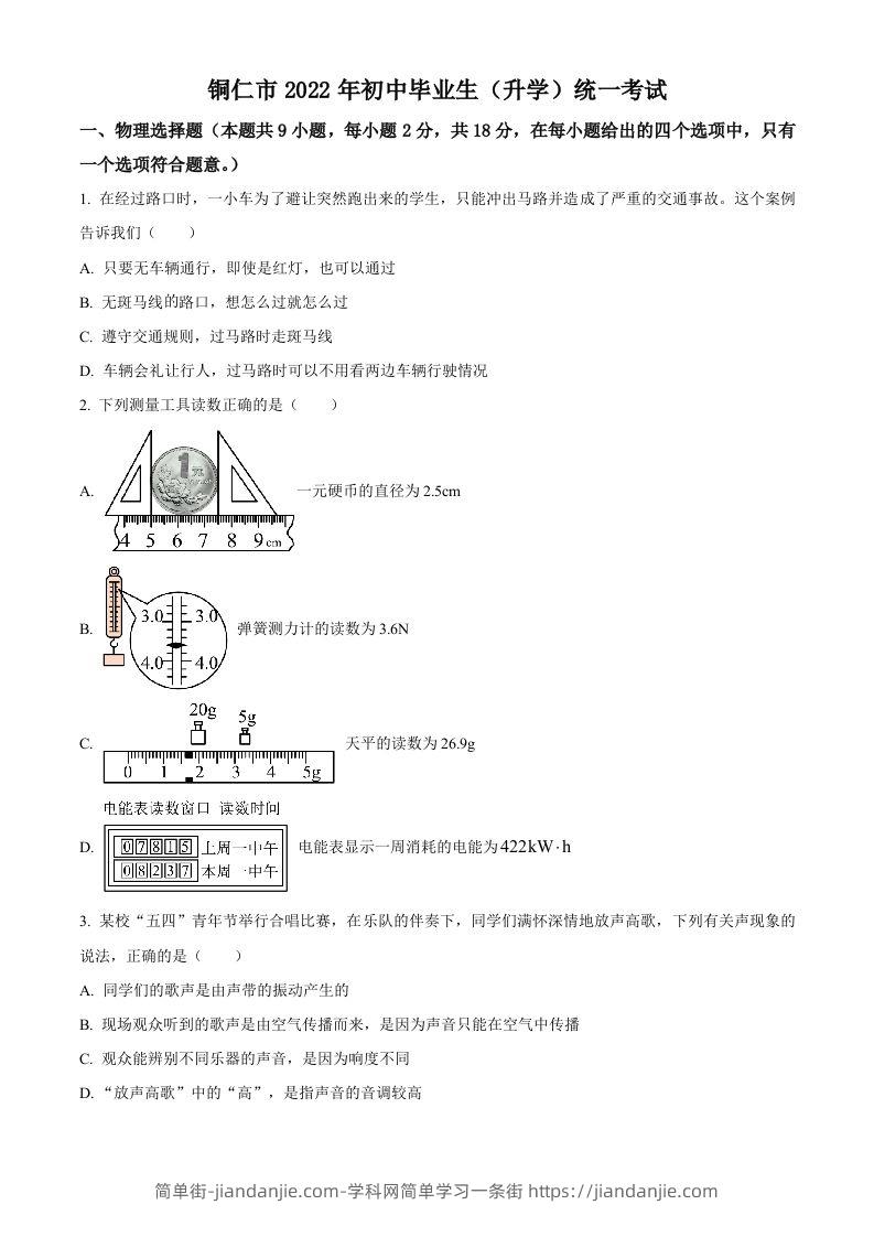 2022年贵州省铜仁市中考物理试题（空白卷）-简单街-jiandanjie.com
