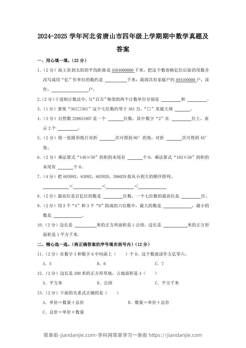 2024-2025学年河北省唐山市四年级上学期期中数学真题及答案(Word版)-简单街-jiandanjie.com