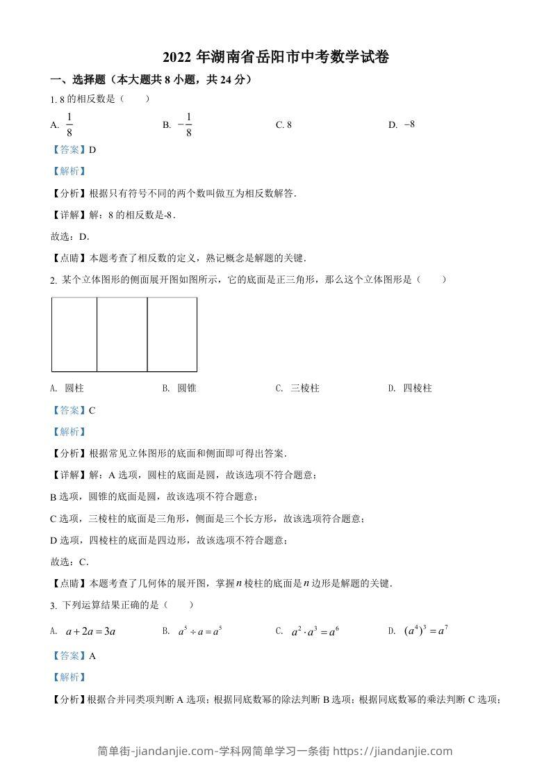 2022年湖南省岳阳市中考数学真题（含答案）-简单街-jiandanjie.com