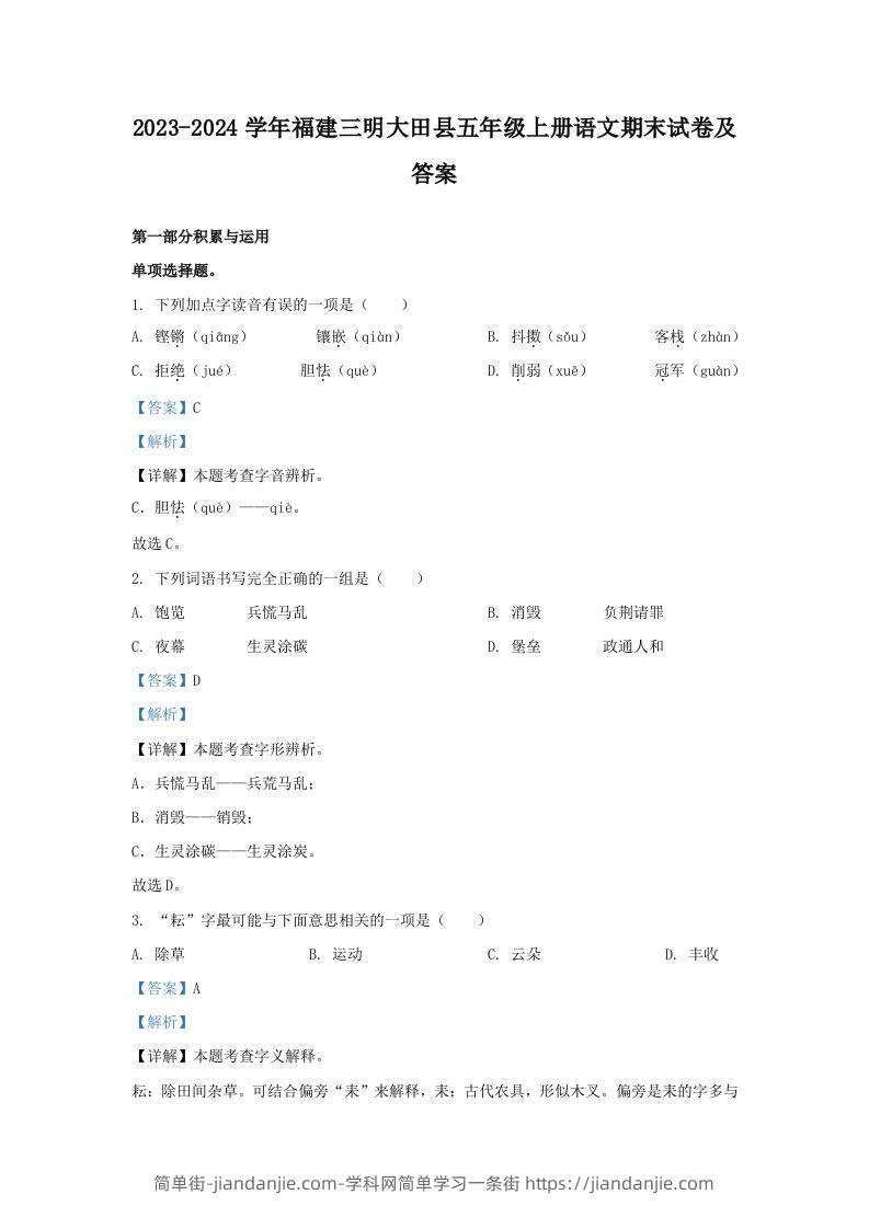 2023-2024学年福建三明大田县五年级上册语文期末试卷及答案(Word版)-简单街-jiandanjie.com