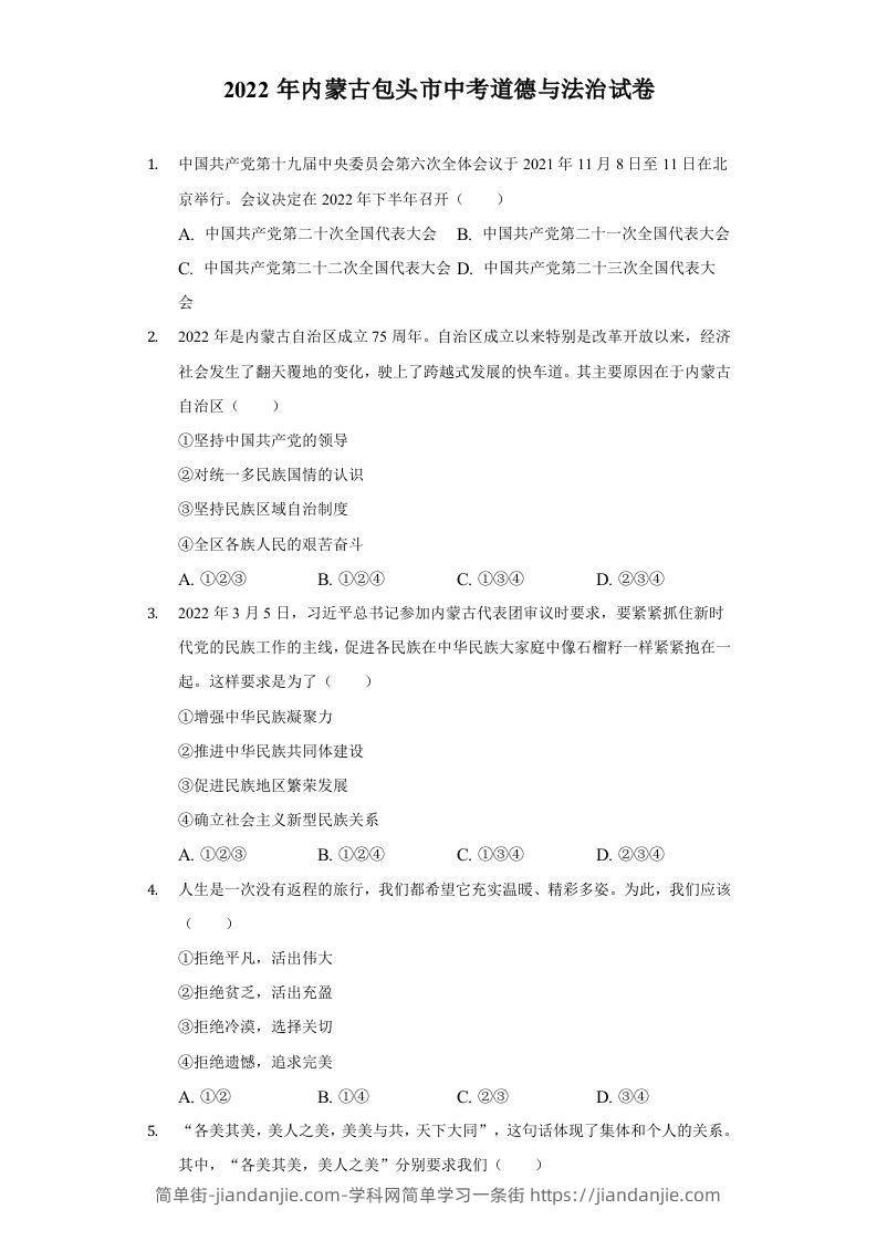 2022年内蒙古包头市中考道德与法治真题及答案-简单街-jiandanjie.com