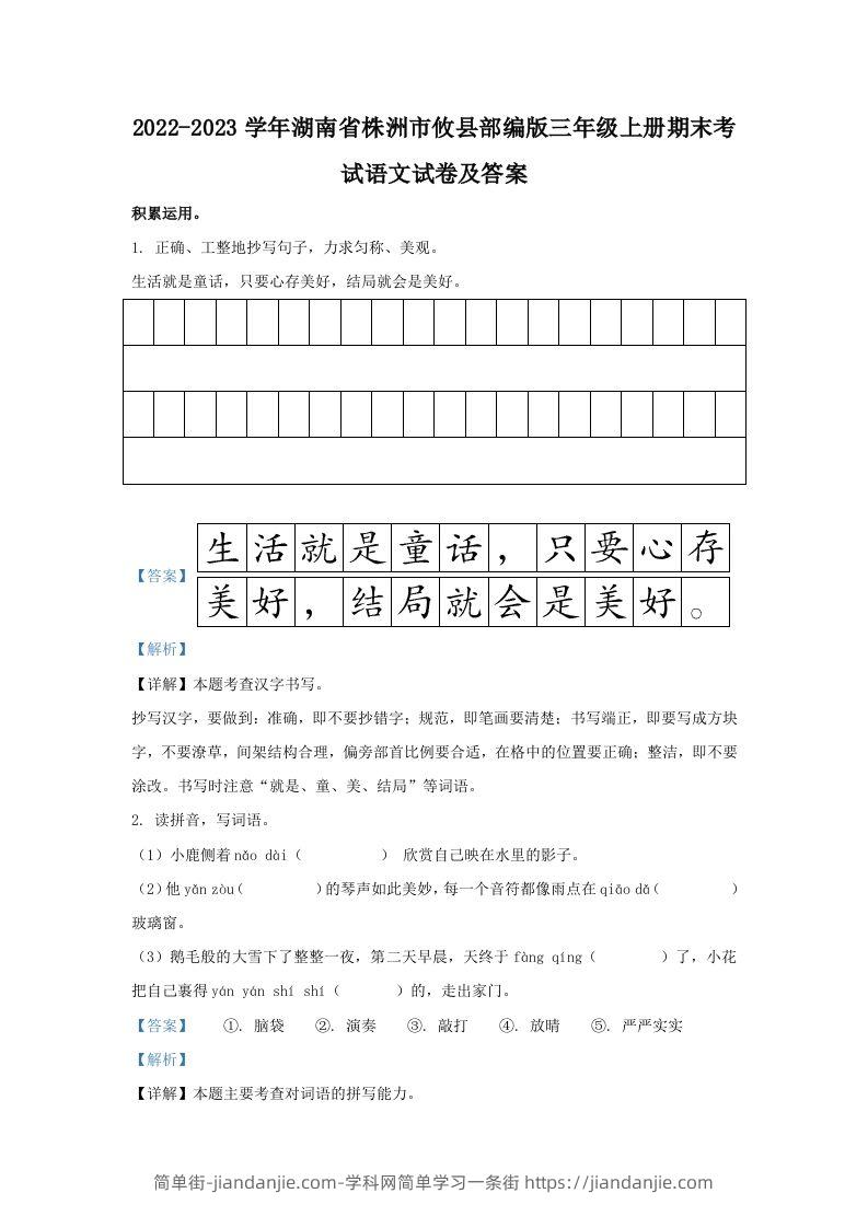 2022-2023学年湖南省株洲市攸县部编版三年级上册期末考试语文试卷及答案(Word版)-简单街-jiandanjie.com