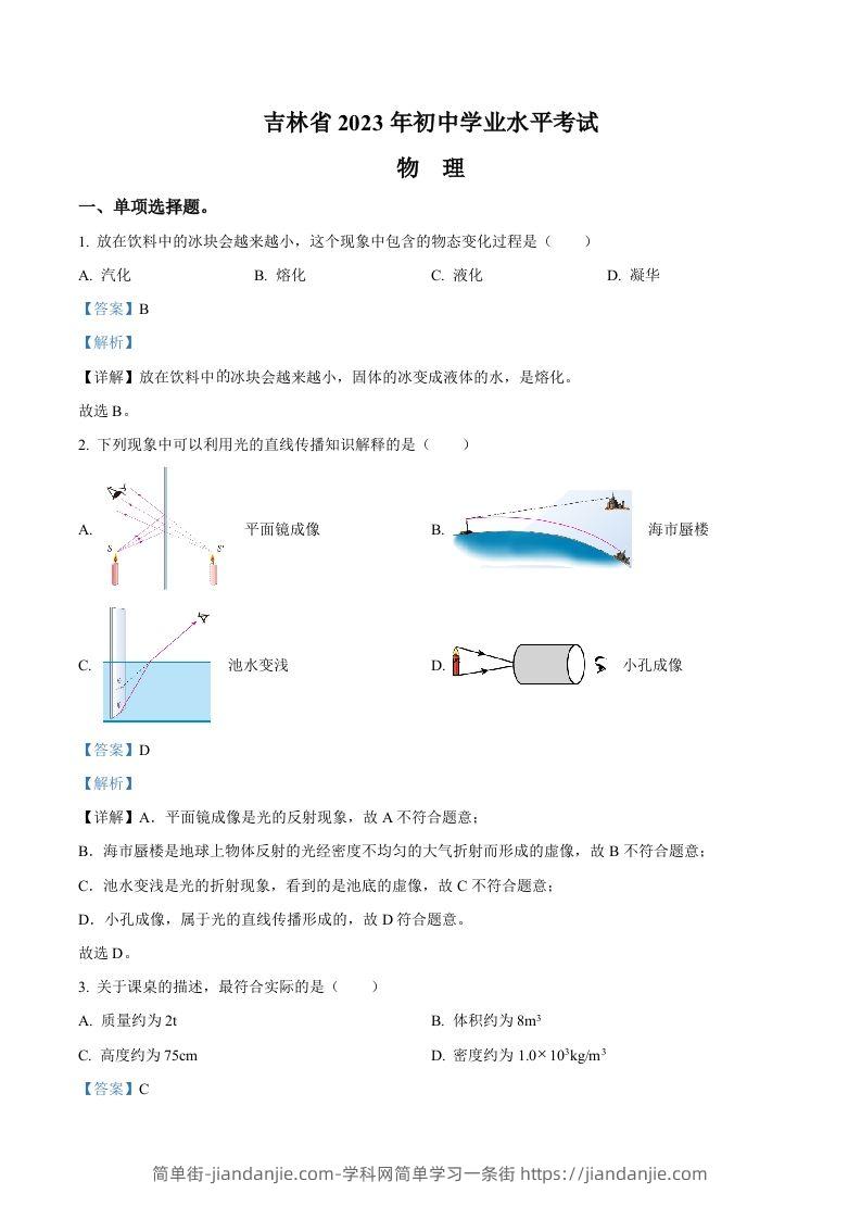 2023年吉林省中考理综物理试题（含答案）-简单街-jiandanjie.com