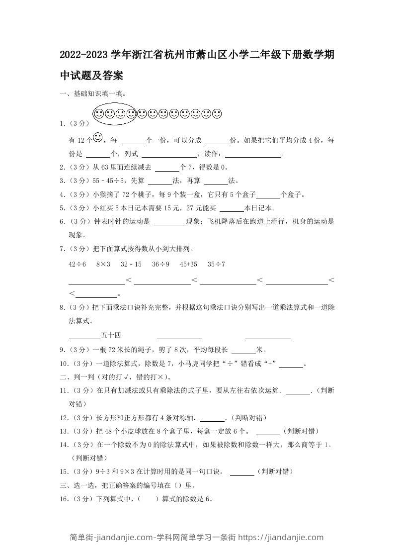 2022-2023学年浙江省杭州市萧山区小学二年级下册数学期中试题及答案(Word版)-简单街-jiandanjie.com