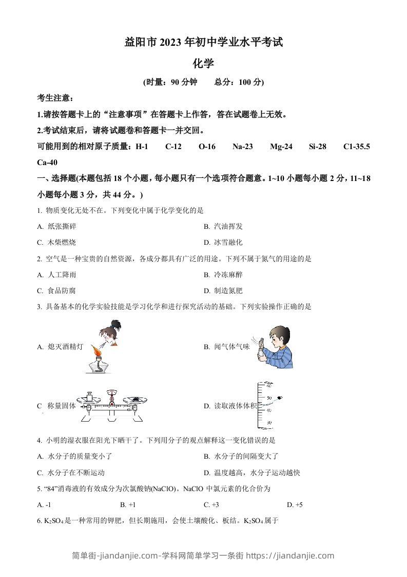 2023年湖南省益阳市中考化学真题（空白卷）-简单街-jiandanjie.com