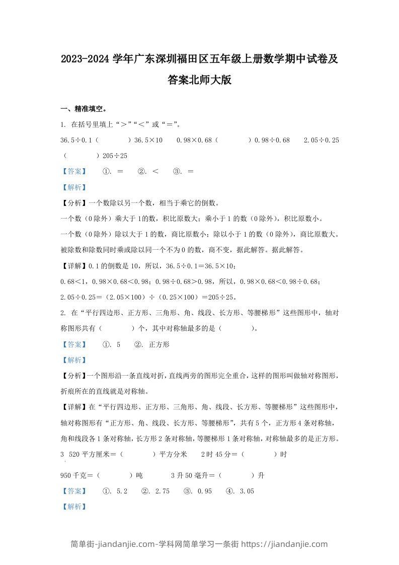 2023-2024学年广东深圳福田区五年级上册数学期中试卷及答案北师大版(Word版)-简单街-jiandanjie.com