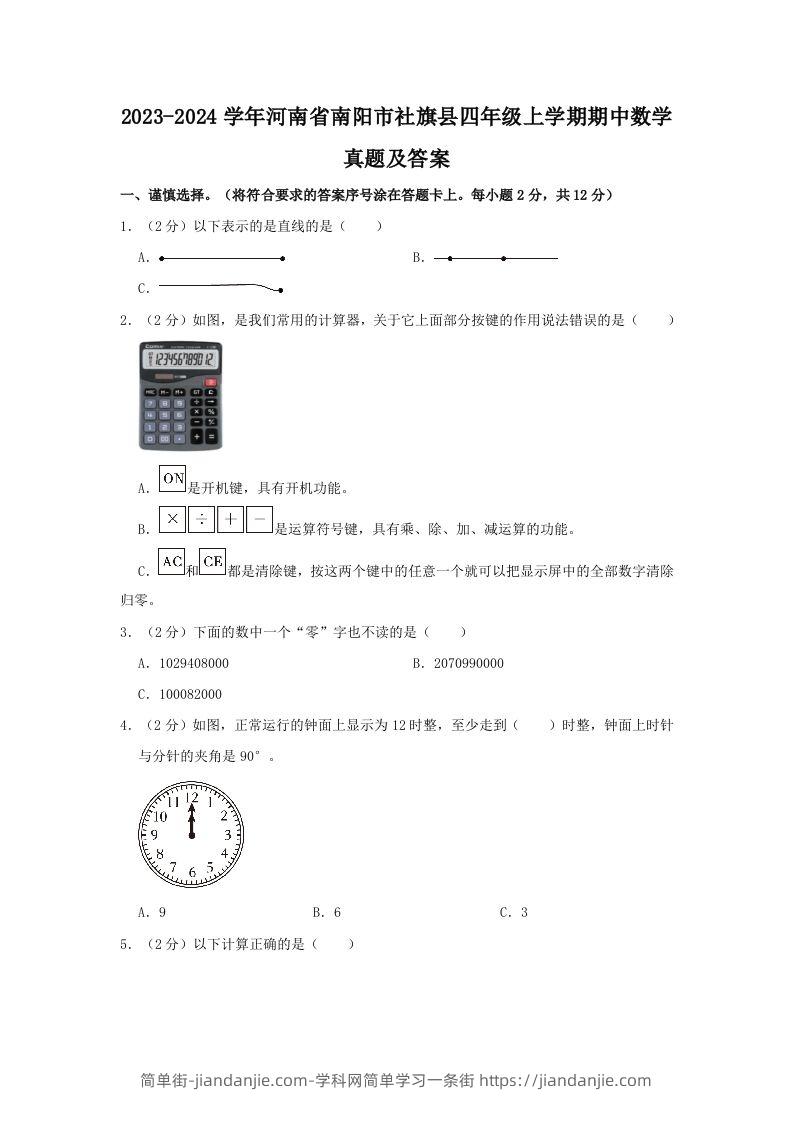 2023-2024学年河南省南阳市社旗县四年级上学期期中数学真题及答案(Word版)-简单街-jiandanjie.com