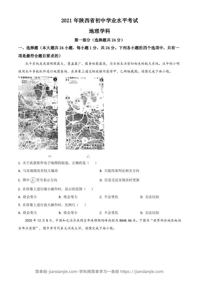 陕西省2021年中考地理真题（空白卷）-简单街-jiandanjie.com